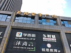 -天阳亲子广场(钱江新城店)