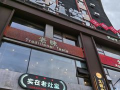 -老灶堂文创火锅(文艺路店)