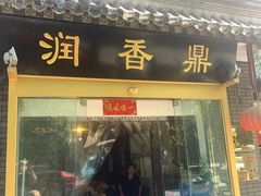门面-鼎香润(德胜门内店)