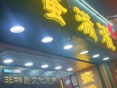 -蛋满灌·非遗手工灌蛋(龙头路店)