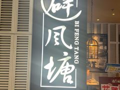 -避风塘·老港味餐厅(虹口龙之梦店)