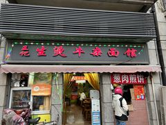 -王记生烫牛杂面馆(兰陵路店)