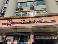 -玉华饮食店(茅台路店)
