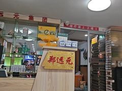 -郑远元专业修脚房(海兴路店)