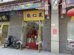 门面-果仁张(食品街店)