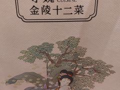 -寻魏随园·南京菜(老门东店)