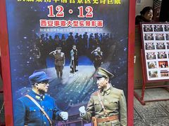 -《12·12》西安事变大型实景演出