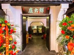 -卢大鲜鱼头捞饭(美利广场店)