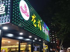 门面-龙梅肥肠鱼(明瓦廊店)