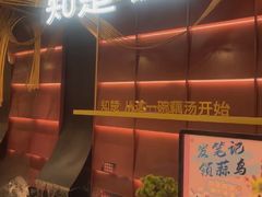 -知楚•精致湖北菜(武商MALL店)