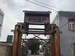 -丹江渔村(首都机场店)