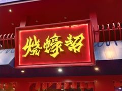 -烧蠔帮·湛江生蚝(工农店)