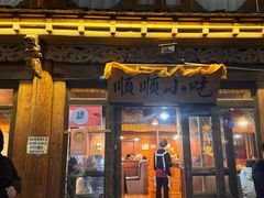 -顺顺小吃(独克宗古城店)