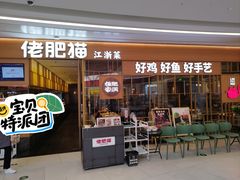 门面-佬肥猫(南翔印象城MEGA店)