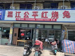 -温江公平红烧兔(总店)