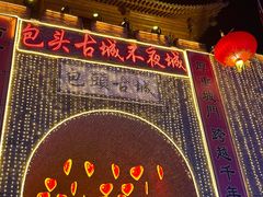 -包头古城文化旅游区