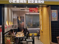 门面-莱得快酸辣粉(天和里店)