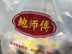 -鲍师傅糕点(春熙路店)