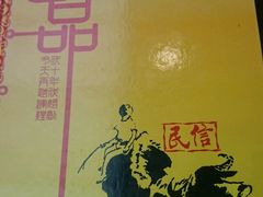 -民信老铺(人民路店)
