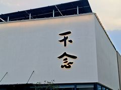-不念·福建码头(宝龙一城店)