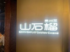 -山石榴·贵州菜(丰盛里店)