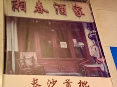 -湘春酒家·1989(湘春路店)