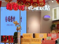 -稻香村(观前街店)