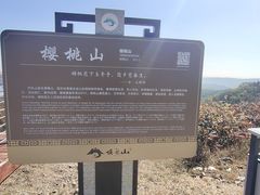 -樱桃山旅游景区