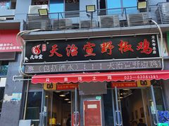 门面-天治宣·野椒鸡(龙头寺总店)