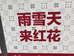 -红花点心局(护国寺店)