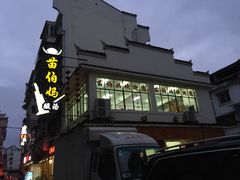 -苗伯妈酸汤火锅