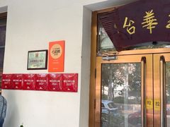 -玉华台饭庄(裕中西里小区店)