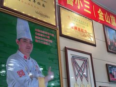 -鲁小三·大骨自助(金山总店)