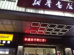 -新华书店(新街口旗舰店)