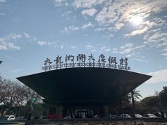 -宁波九龙湖开元度假村