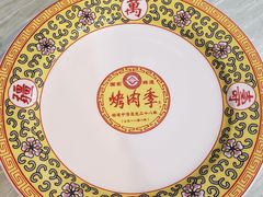 -烤肉季饭庄