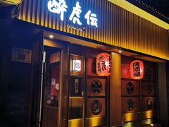 门面-醉虎传(南锣鼓巷店)