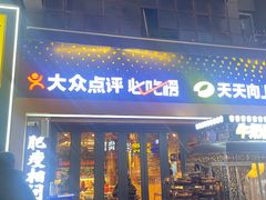 -有奴思烤肉·清真(正宁路店)