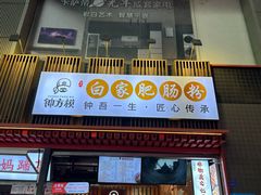 -钟方模白家肥肠粉(春熙店)
