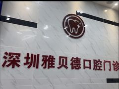 -深圳雅呗德口腔门诊部(坪山店)