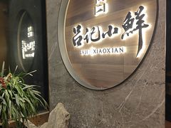 -吕记小鲜(昌吉店)