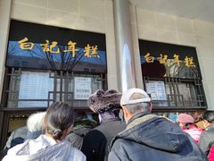 -清真·白记年糕(牛街北口店)