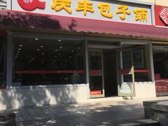 门面-庆丰包子铺(金沟河桥店)