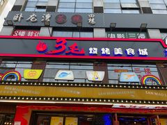 门面-忆3毛烧烤美食城(龙塘直营店)