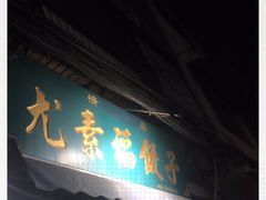 门面-尤素福东举院饺子馆