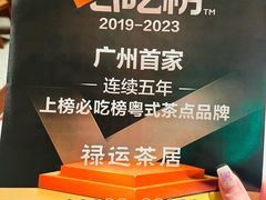 -禄运茶居·手工点心(恒宝广场店)