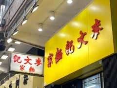 -麦文记面家(佐敦店)