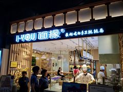 门面-I-YOU面缘·仁和新城店