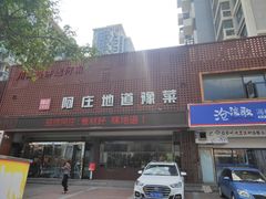 门面-阿庄新豫菜(通泰路店)