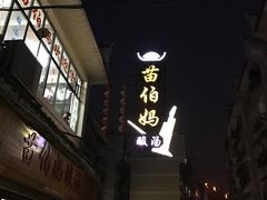 -苗伯妈酸汤火锅